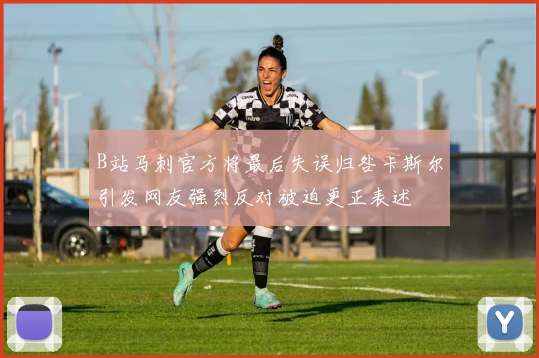 B站马刺官方将最后失误归咎卡斯尔引发网友强烈反对被迫更正表述