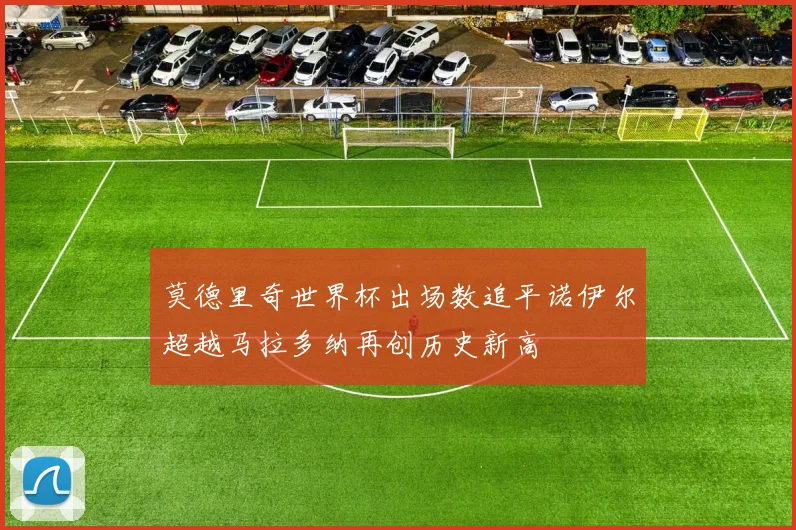 莫德里奇世界杯出场数追平诺伊尔超越马拉多纳再创历史新高